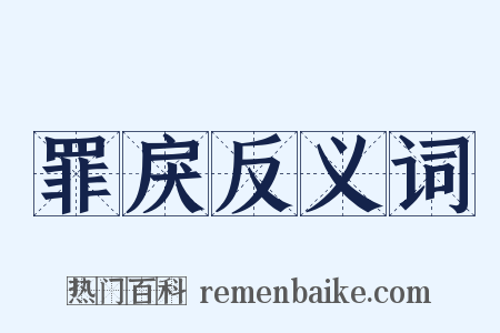 罪戾反义词是什么意思的图片